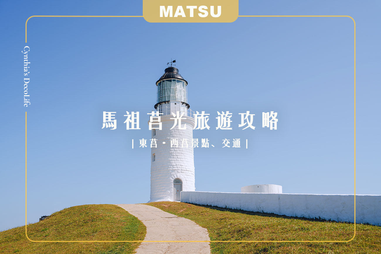 馬祖莒光旅遊攻略|東莒・西莒景點、美食、交通全整理(2025最新版) 70 cover juguang