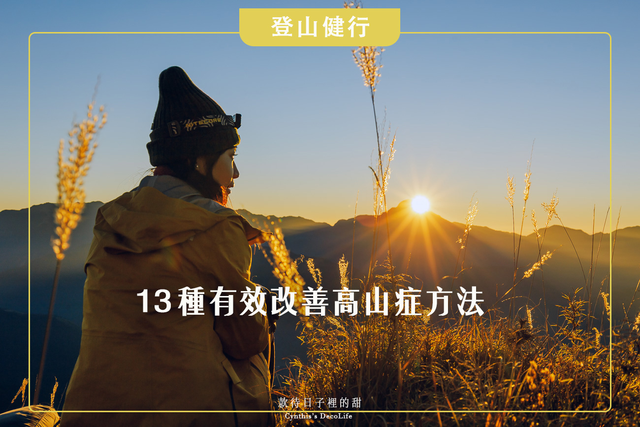 高山症, 預防高山症, 高山症預防, altitude sickness, 百岳