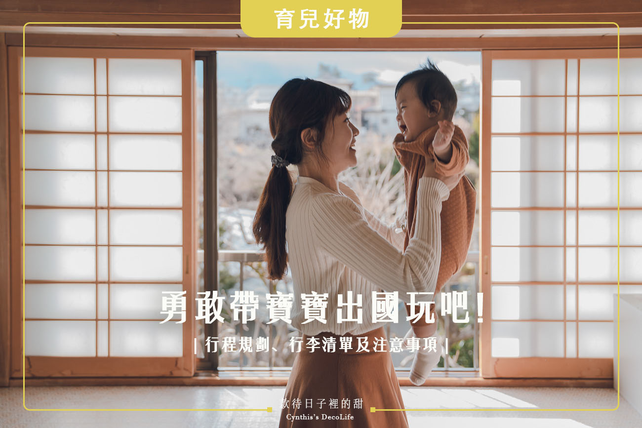 帶嬰兒出國玩不難,詳細完整經驗分享:行程規劃、行李清單及注意事項【日本旅行/星宇航空】 1 帶寶寶出國, 寶寶出國玩, 寶寶去日本, 嬰兒出國