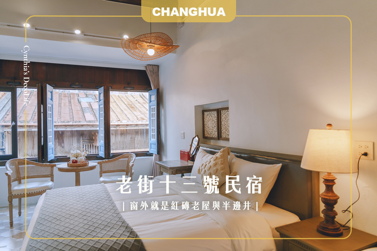 老街十三號民宿, 老街13號民宿, 鹿港住宿, 鹿港民宿, 彰化住宿, 鹿港老街