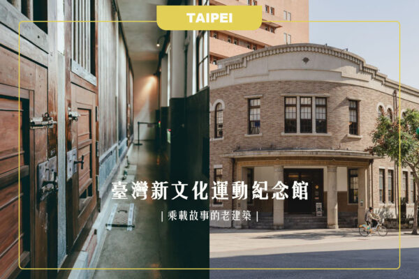 台灣新文化運動紀念館, 臺灣新文化運動紀念館, 大稻埕景點, 台北景點推薦, 大稻埕一日遊, 歷史景點, 大同區景點, 台北古蹟, 新文化運動介紹, 台北私房景點,台北文化之旅, 臺北博物館, 大同區歷史, 台北一日遊, 台北深度旅遊