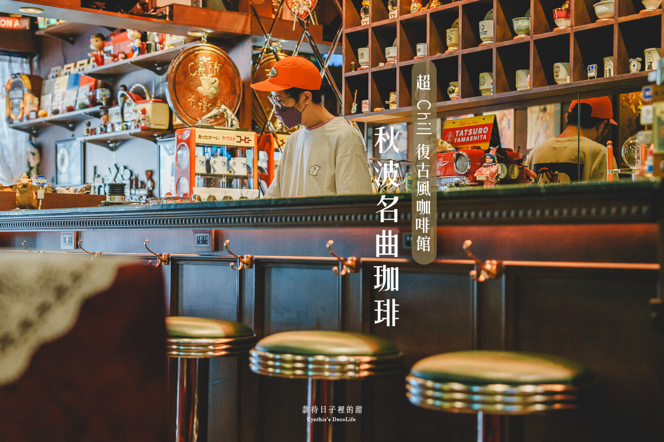 【台北咖啡館】秋波名曲珈琲|鄰近延三夜市、大稻埕的復古風咖啡館,音樂跟氛圍讓你超Chill 1 cover qiubo