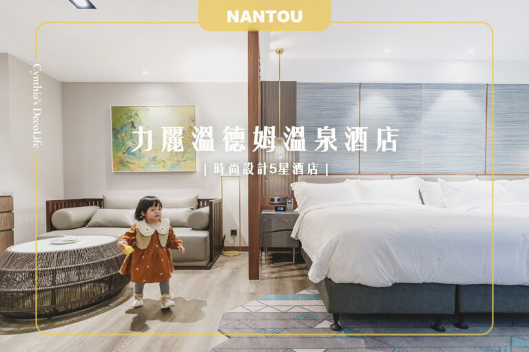 力麗溫德姆溫泉酒店, 南投住宿, 日月潭住宿, 日月潭住宿推薦