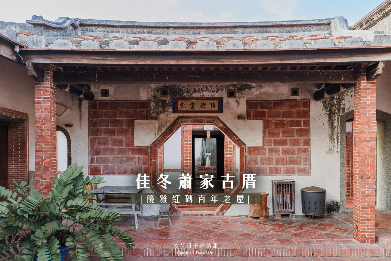 【屏東景點】佳冬蕭家古厝|優雅紅磚結合巴洛克設計的百年老厝,記載了當年的繁盛與抗日血淚(佳冬蕭家祖屋) 1 cover XiaoHouse 1