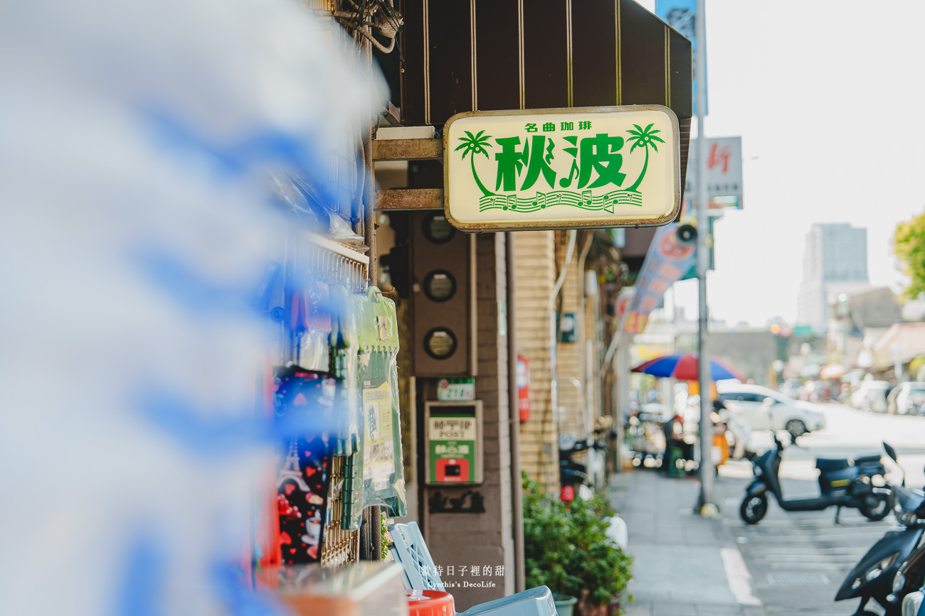 【台北咖啡館】秋波名曲珈琲|鄰近延三夜市、大稻埕的復古風咖啡館,音樂跟氛圍讓你超Chill 2 秋波名曲珈琲 04819