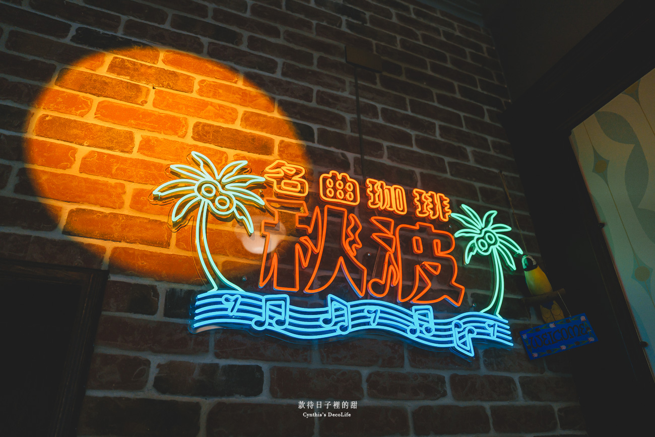 【台北咖啡館】秋波名曲珈琲|鄰近延三夜市、大稻埕的復古風咖啡館,音樂跟氛圍讓你超Chill 18 秋波名曲珈琲 04835