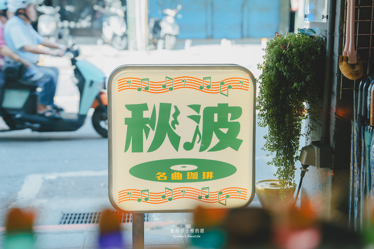【台北咖啡館】秋波名曲珈琲|鄰近延三夜市、大稻埕的復古風咖啡館,音樂跟氛圍讓你超Chill 4 秋波名曲珈琲 04851