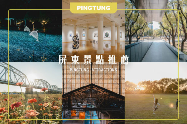 屏東景點推薦, 屏東旅遊, 屏東景點, 屏東哪裡好玩, 屏東市景點, 親子旅遊, 屏東縣民公園, 屏東圖書館, 屏東菸廠, 屏東河濱公園, 屏東美術館
