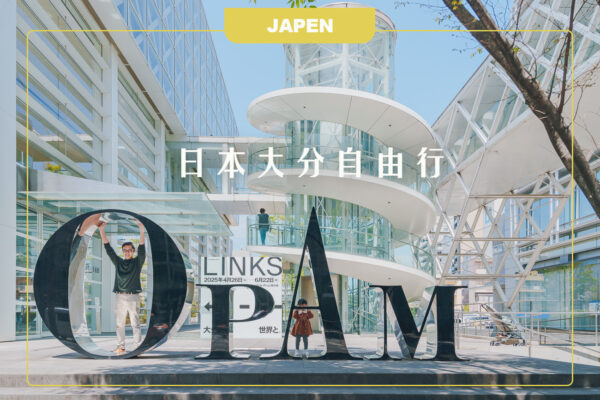 大分自由行, 大分景點推薦, 大分美食必吃, 大分住宿推薦. 日本九州旅遊懶人包