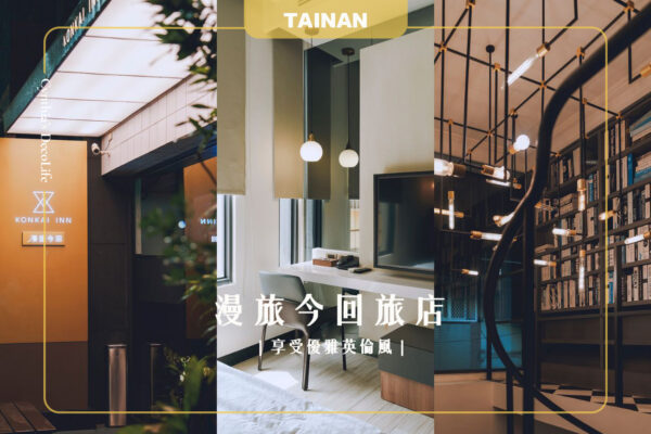 台南漫旅今回旅店, 台南住宿, 台南景點, 台南住宿推薦, 漫旅今回, 文青住宿