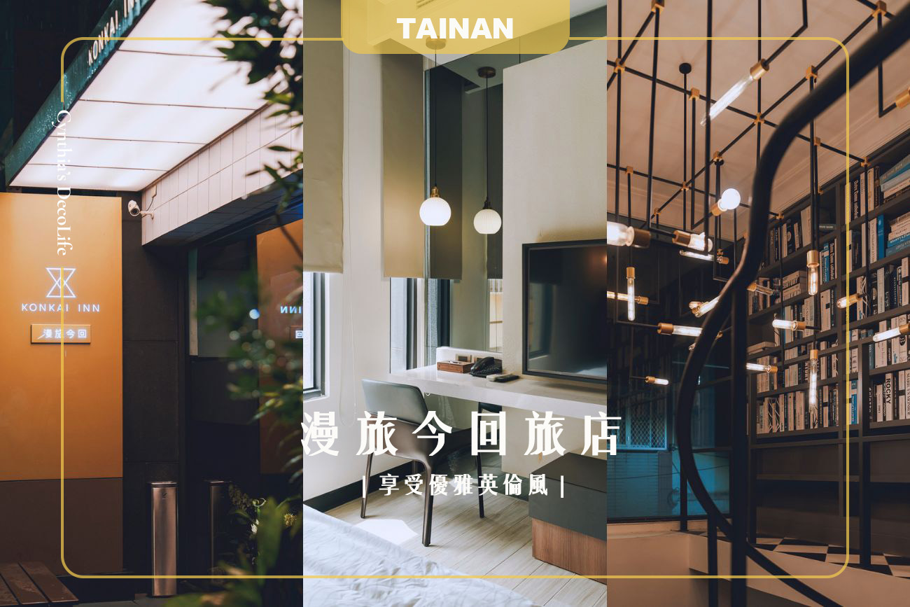 台南漫旅今回旅店|由咖啡師來守護的飯店,享受優雅英倫風的住宿體驗 1 台南漫旅今回旅店, 台南住宿, 台南景點, 台南住宿推薦, 漫旅今回, 文青住宿
