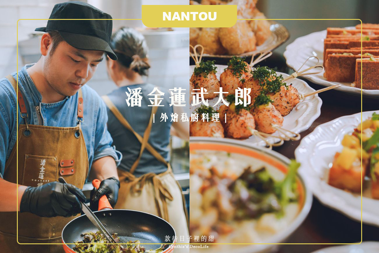 【外燴私廚料理】潘金蓮武大郎|一場外燴的完美饗宴,色香味料理秀正在上演 1 cover pan woo