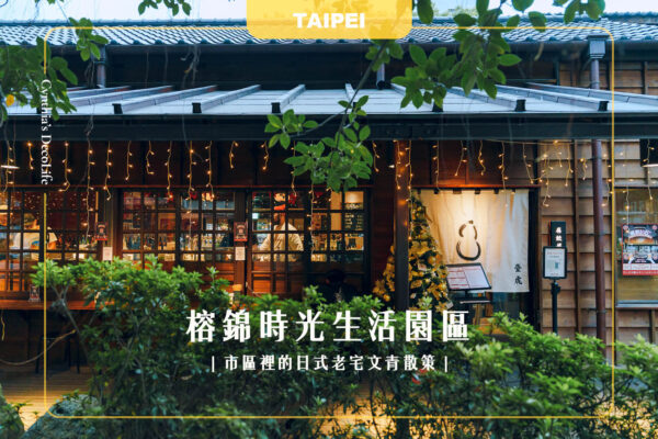 榕錦時光, 榕錦, 日式老宅, 文青散策,