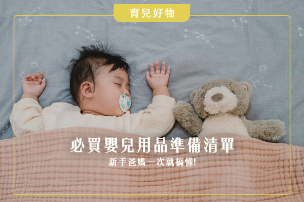 嬰兒用品, 育兒好物, 新生兒用品, 婦幼展, 寶寶用品