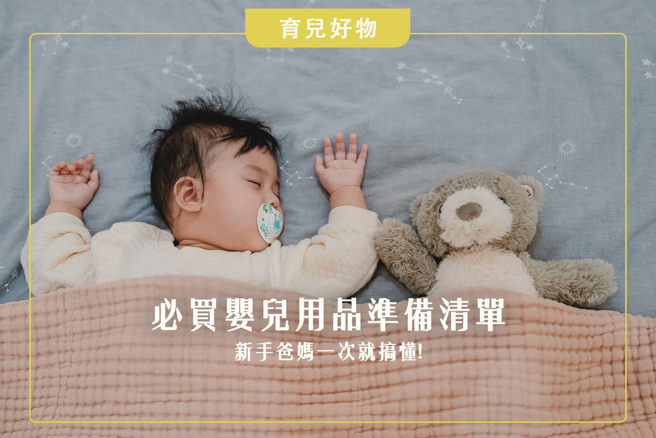 嬰兒用品, 育兒好物, 新生兒用品, 婦幼展, 寶寶用品