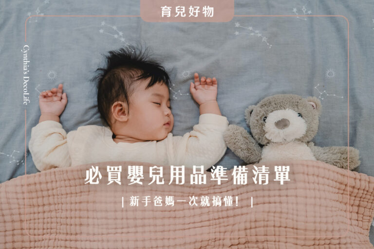 【2026 必買嬰兒用品準備清單】一次搞懂新手爸媽必買的新生兒用品及推薦好物,完整分享讓你不踩雷 8 嬰兒用品, 育兒好物, 新生兒用品, 婦幼展, 寶寶用品