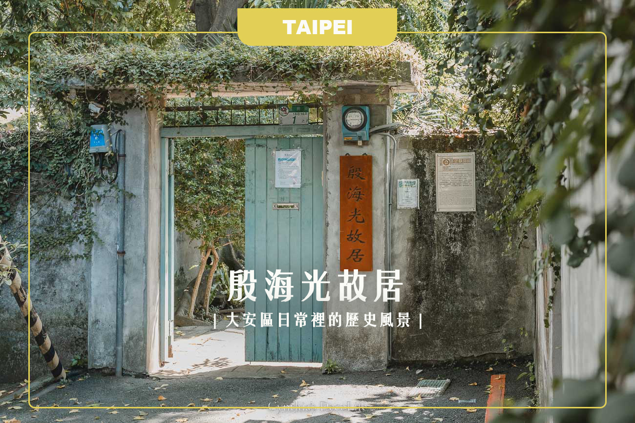 【台北景點】殷海光故居｜大安區日常裡的歷史風景與茶金拍攝場景