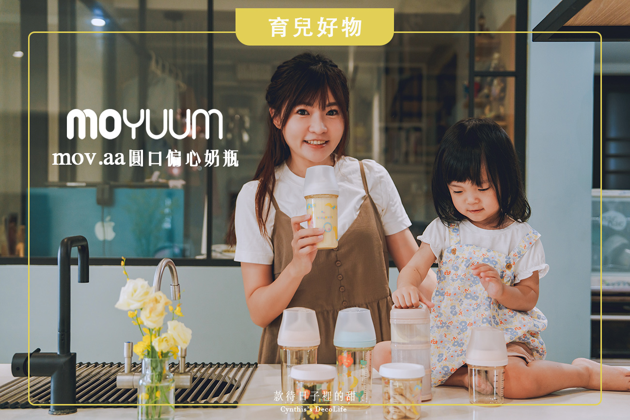 Moyuum奶瓶, 奶瓶推薦, 育兒好物, mov.aa, Moyuum,
