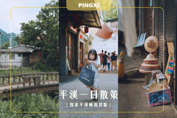 平溪旅遊, 平溪天燈, 平溪景點, 平溪秘境,平溪平安鐘, 平溪八仙洞