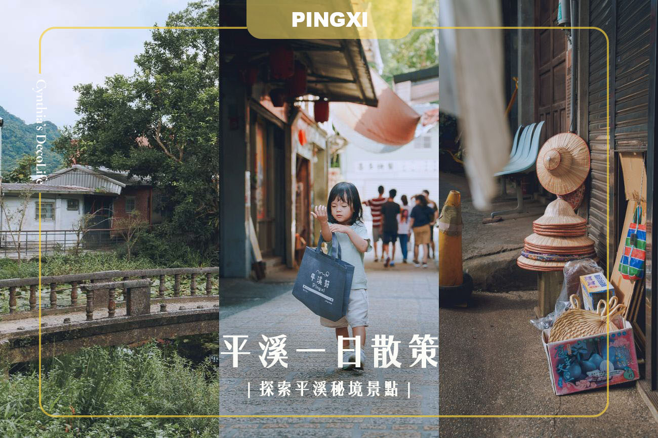 【平溪旅遊】平溪一日散策|緩緩走進山城時光,帶你探索平溪秘境景點的迷人故事 1 cover 1