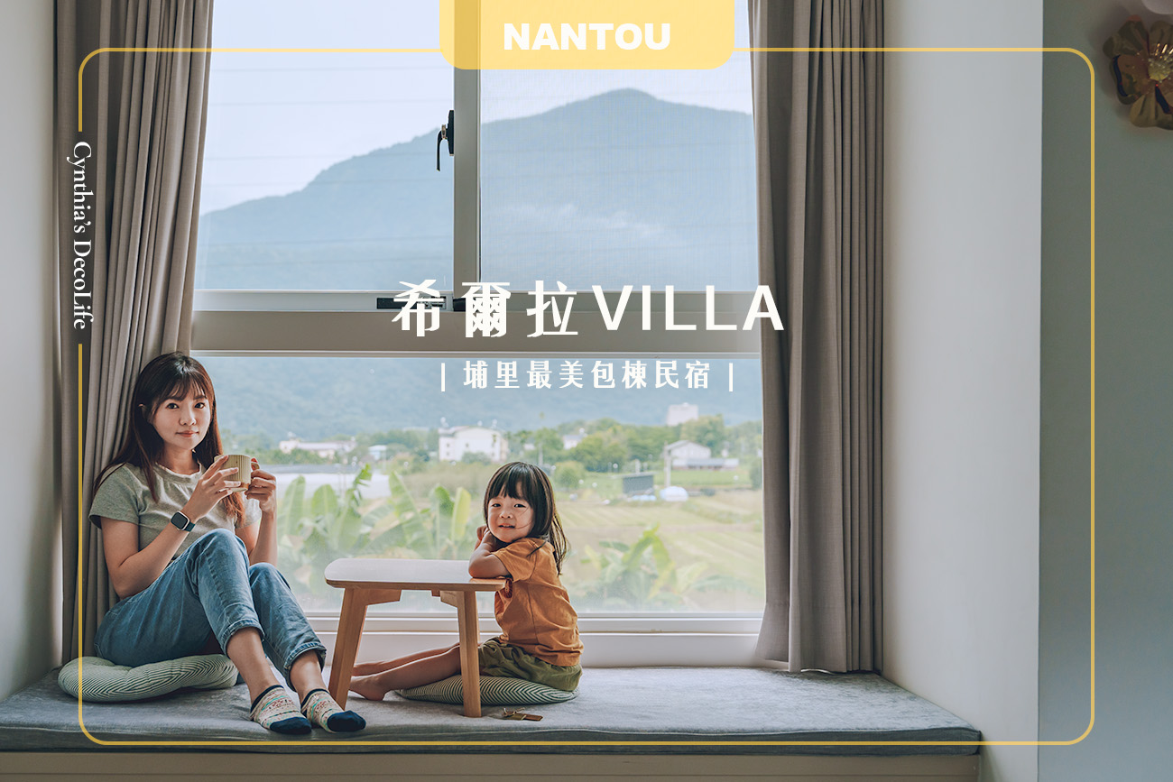 希爾拉villa, 南投包棟民宿
