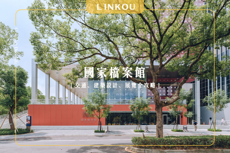 國家檔案館, 國家檔案館設計, 國家檔案館交通, 國家檔案館展覽, 新北免費展覽, 新北景點