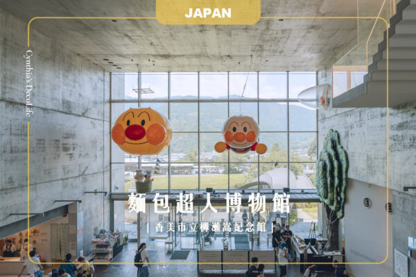 【高知景點】香美市立柳瀨嵩紀念館(麵包超人博物館)|走進愛與希望的世界,親子旅遊推薦 27 香美市立柳瀨嵩紀念館, 麵包超人博物館, 高知景點, 親子旅遊