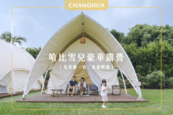 哈比雪兒, 親子露營, 豪華露營, Asiacamp, 懶人露營