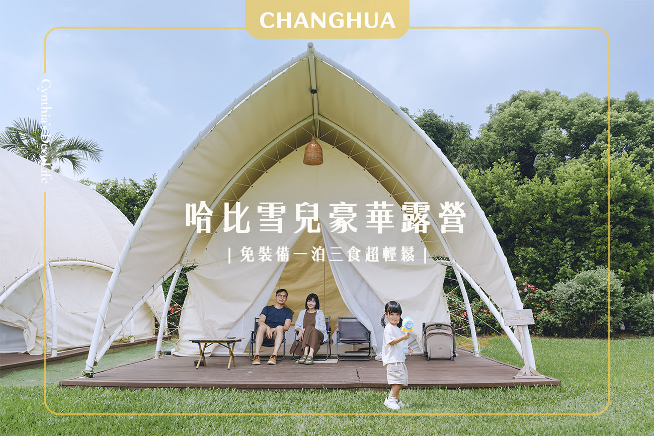 哈比雪兒, 親子露營, 豪華露營, Asiacamp, 懶人露營