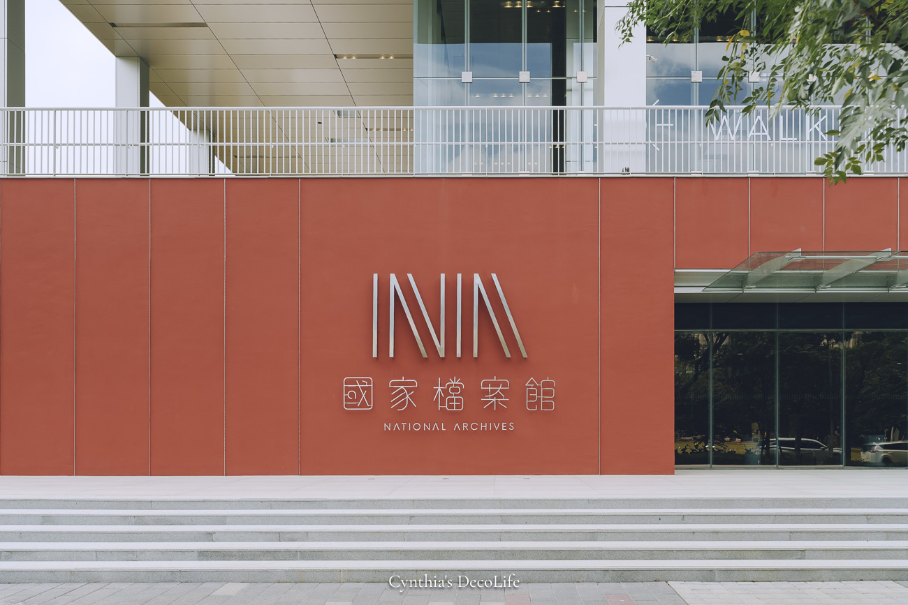 【新北景點】林口國家檔案館|紅土森林裡的記憶建築,免費入場,交通、建築設計、展覽全攻略 4 國家檔案館 03025