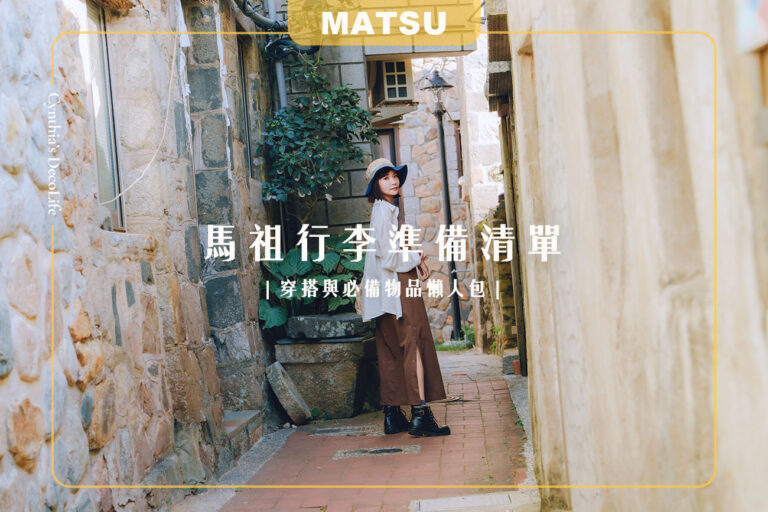 馬祖行李準備, 馬祖行李清單, 馬祖穿搭, 馬祖必備物品