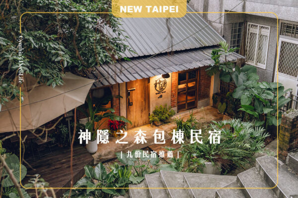 神隱之森, 九份民宿,九份旅遊, 老屋民宿, 文青風民宿, 親子旅遊, 包棟民宿
