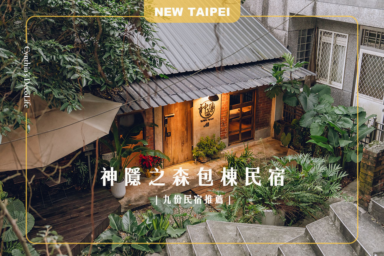 神隱之森, 九份民宿,九份旅遊, 老屋民宿, 文青風民宿, 親子旅遊, 包棟民宿