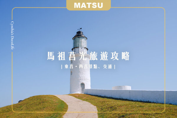 馬祖莒光, 東莒, 西莒, 東莒景點, 西莒景點, 莒光景點,