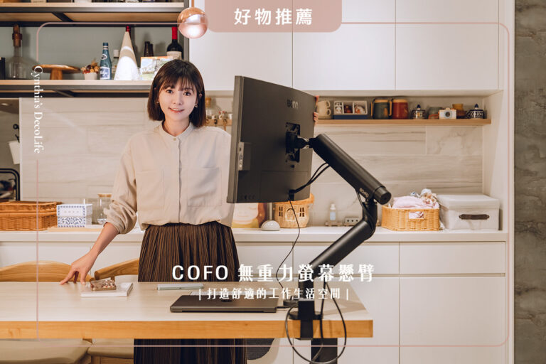 cofo, 無重力螢幕懸臂, 螢幕角度, cofo升降桌