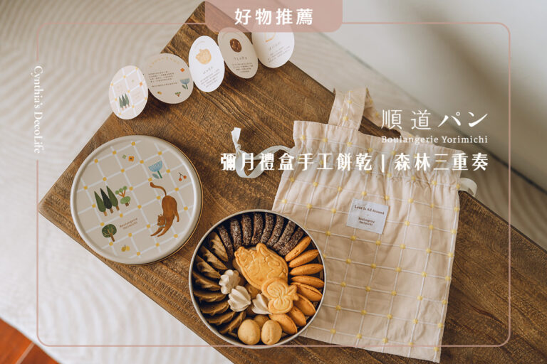 彌月禮盒, 順道彌月禮盒, 彌月禮盒試吃,彌月禮盒 餅乾, 親子攝影