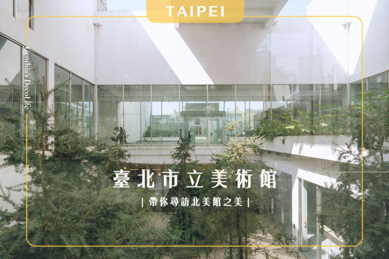 臺北市立美術館, 北美館, 美術館推薦, 北美館展覽, 台北美術館, 北美館咖啡廳