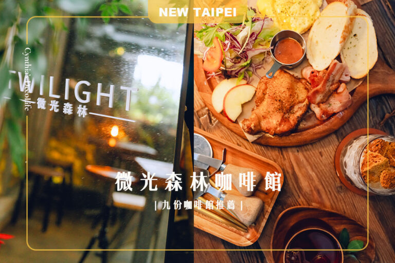 【九份咖啡館推薦】微光森林 Twilight Café｜九份質感旅行首選，隱身山城裡的植感玻璃屋