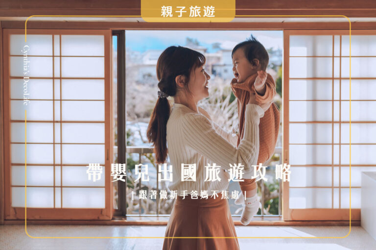 帶嬰兒出國, 寶寶出國清單, 嬰兒搭飛機, 日本親子旅遊, 星宇航空嬰兒
