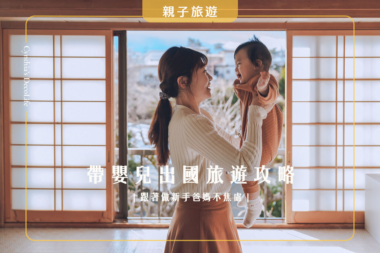 帶嬰兒出國, 寶寶出國清單, 嬰兒搭飛機, 日本親子旅遊, 星宇航空嬰兒