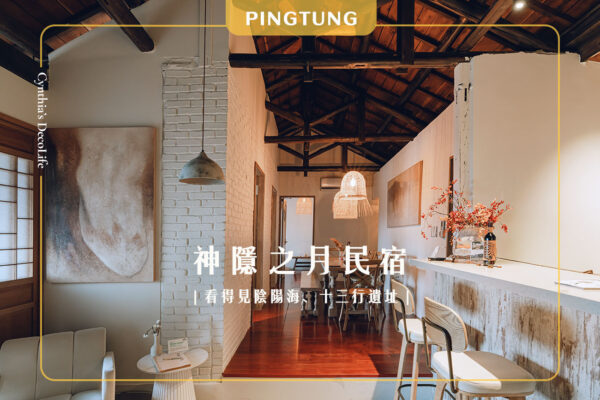 神隱之月, 水湳洞民宿, 九份民宿, 金瓜石民宿,