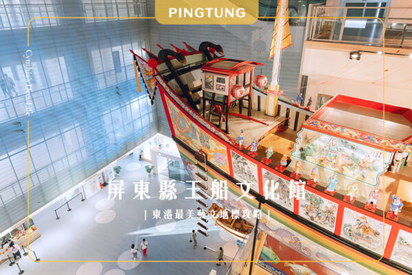 王船文化館, 屏東景點推薦, 東港迎王平安祭典, 屏東室內景點, 東港一日遊