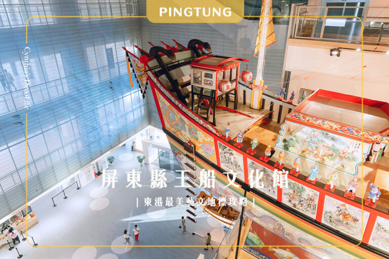 王船文化館, 屏東景點推薦, 東港迎王平安祭典, 屏東室內景點, 東港一日遊