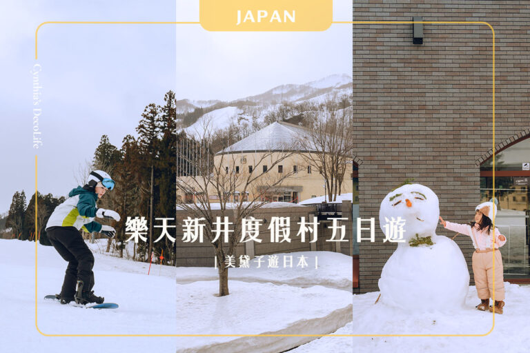 美黛子遊日本, 樂天新井度假村, 日本滑雪, 滑雪接駁, 新潟親子滑雪