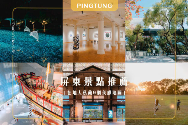 屏東景點推薦, 屏東旅遊景點, 屏東景點, 屏東哪裡好玩, 屏東市景點, 屏東親子旅遊, 屏東市內景點, 王船文化館, 屏東縣民公園, 屏東圖書館, 屏東菸廠, 屏東河濱公園, 屏東美術館