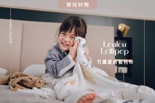 包巾推薦, louloulollipop, 蓋毯、優迪、yodee