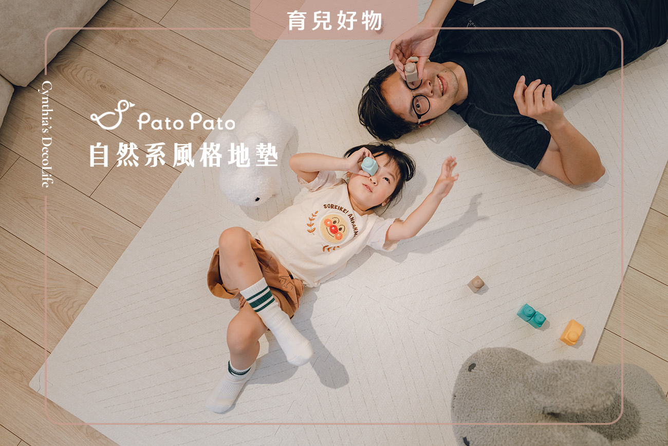【巧拼地墊推薦】Pato Pato 自然系風格地墊|打造質感空間,溫柔承接寶貝的每1步成長 1 巧拼地墊, pato pato, 自然系風格地墊, 地墊推薦, 嬰兒地墊